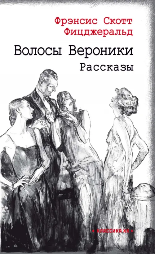 Волосы Вероники. Фицджеральд Ф.С.К.