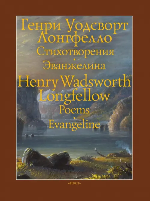 Стихотворения. Эванжелина. Лонгфелло Генри Уодсуорт