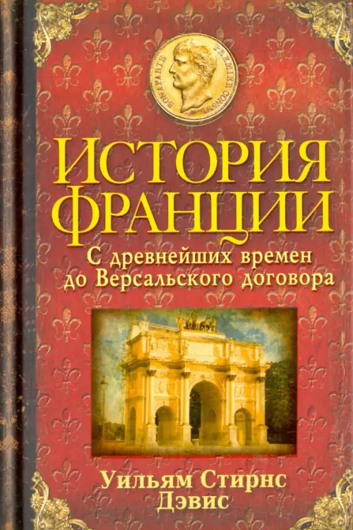 История Франции. С древнейших времен до Версальского договора. Дэвис У.С