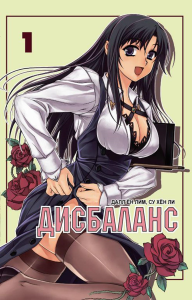 Дисбаланс.Т.1. Далл Ён Лим,Су