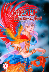 Созвездие воображаемых зверей.Т.1. Акино Мацури