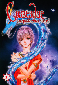 Созвездие воображаемых зверей.Т.2. Акино Мацури