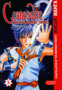 Созвездие воображаемых зверей.Т.3. Акино Мацури