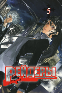 Рейдеры.Т.5. Пак Чин Джун