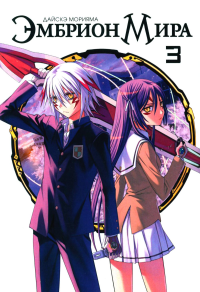 Эмбрион Мира.Т.3. Дайскэ Морияма