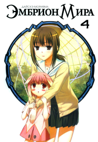 Эмбрион Мира.Т.4. Дайскэ Морияма