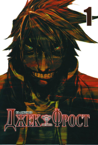 Джек Фрост.Т.1. Ко Джин Хо