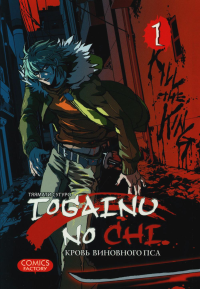 Togainu No Chi. Т. 1. Кровь виновного пса. Тяямати С.