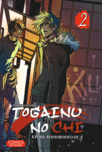 Togainu No Chi.Т.2.Кровь виновного пса. Тяямати С.