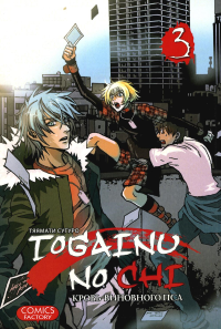Togainu No Chi.Т.3.Кровь виновного пса. Тяямати С.