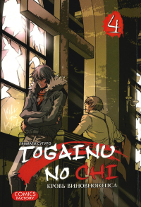 Togainu No Chi.Т.4.Кровь виновного пса. Тяямати С.