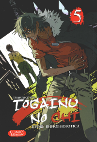 Togainu No Chi.Т.5.Кровь виновного пса. Тяямати С.