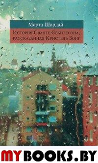 История Сванте Свантесона, рассказанная Кристель Зонг. Шарлай М.