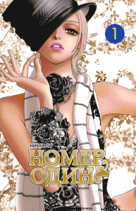 Номер один.Т.1. Ли Н.