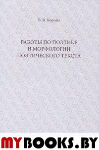 Работы по поэтике и морфологии поэтического текста