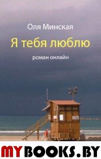 Я тебя люблю. Роман онлайн. Минская О.