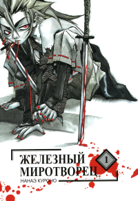 Железный миротворец. Т. 1. Нанаэ Куроно