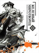 Железный миротворец.Т.2. Нанаэ Куроно