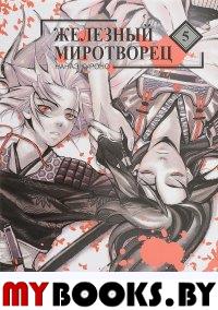 Железный миротворец.Т.5. Нанаэ Куроно