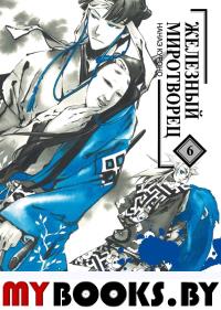 Железный миротворец.Т.6. Нанаэ Куроно