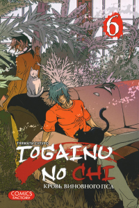 Togainu No Chi.Т.6.Кровь виновного пса. Тяямати С.