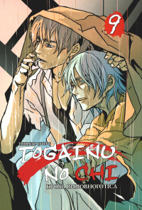 Togainu No Chi.Т.9.Кровь виновного пса. Тяямати С.