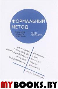 Формальный метод. Т-3. Антология русского модернизма (18+). Под ред.Ушакина