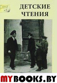 Детские чтения. Вып. 8.