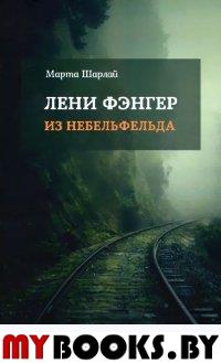 Лени Фэнгер из Небельфельда