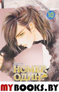 Номер один.Т.10. Ли Н.