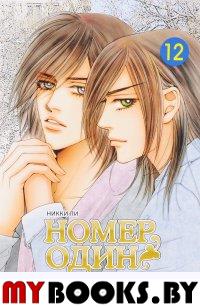 Номер один.Т.12. Ли Н.