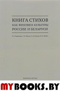 Книга стихов как феномен культуры России и Беларуси +с/о. Барковская Н.,В