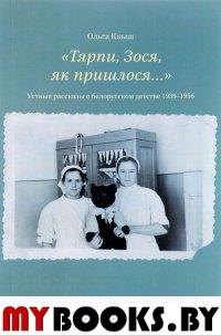 Тярпи, Зося, як пришлося.... Устные рассказы о белорусском детстве 1939 - 1956 гг.