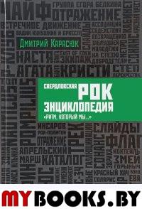 Свердловская рок-энциклопедия: "Ритм, который мы...". Карасюк Дм.