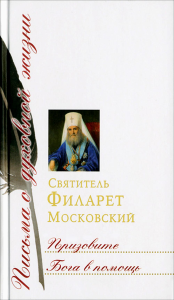 Призовите Бога в помощь.Св.Филарет Московский