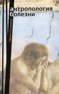 Антропология болезни . 2-е изд., испр. Силуянова И.В.