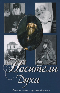 Носители духа. Наставления о духовной жизни + 2 CD. Сост. Осипов А.И., игумен