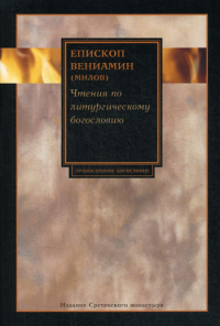 Вениамин (Милов), епископ. Чтения по литургическому богословию