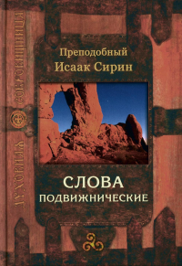 Исаак Сирин, преподобный. Слова подвижнические. 2-е изд