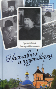 Наставник и чудотворец: Жизнь Оптинского старца преподобного Нектария (Тихонова). 2-е изд