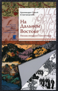 На Дальнем Востоке. Письма японского миссионера