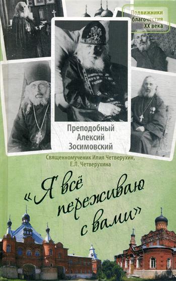 Я все переживаю с вами: Житие и поучения преп.Алек