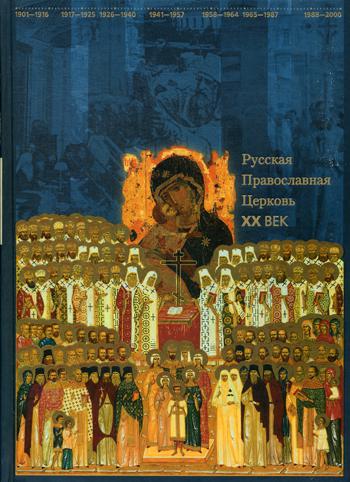 Русская Православная Церковь. XX век. Журавский А.В., Беглов А.Л., Васильева О.Ю.