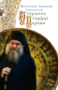 Открытое сердце Церкви. 2-е изд., испр. Афанасий (Николау) Лимасольский, митрополит