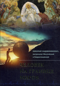 Николай (Хаджиниколау), митрополит. Человек на границе миров