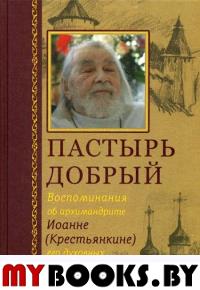 Пастырь добрый. Воспоминания об архимандр.Иоанне