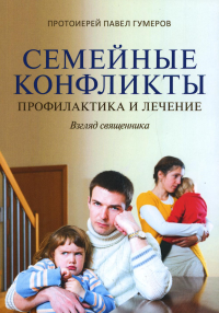 Павел (Гумеров), протоиерей. Семейные конфликты: Профилактика и лечение. Взгляд священника