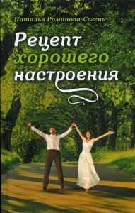 Рецепт хорошего настроения: рассказы. 2-е изд