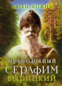 Люди Божии. Преподобный Серафим Вырицкий. 2-е изд