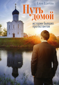 Путь домой: Истории бывших протестантов. Есаулова Е.С.